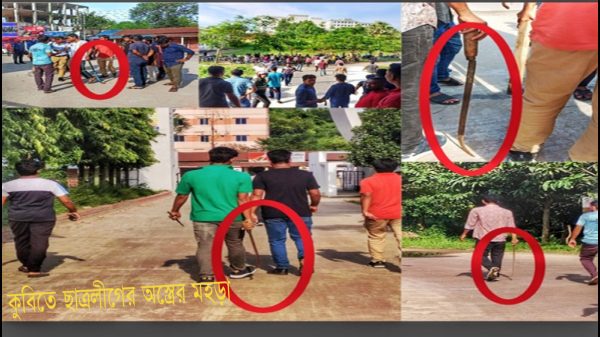 কুবি ছাত্রলীগের কমিটি বিলুপ্ত, ক্যাম্পাসে শোডাউন ও অস্ত্রের মহড়ায় হল বন্ধ