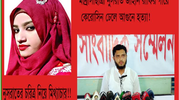 গায়ে কেরোসিন ঢেলে আগুনে হত্যা : মাদ্রাসাছাত্রী নুসরাতের চরিত্র নিয়ে মিথ্যাচার!