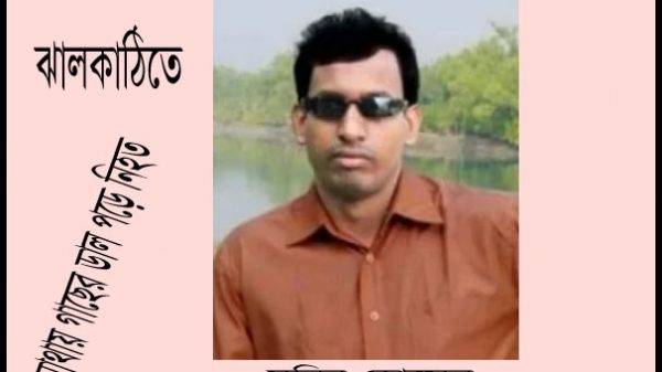 ঝালকাঠিতে গাছের ডাল পড়ে প্রশাসনিক কর্মকর্তার মৃত্যু