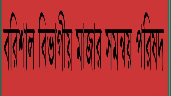 বরিশাল বিভাগীয় মাজার সমন্বয় পরিষদের কমিটি গঠন হচ্ছে
