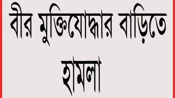 জমি সংক্রান্ত বিরোধে বাকেরগঞ্জে বীর মুক্তিযোদ্ধার বাড়িতে হামলা