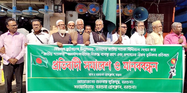 ফুটবল বিশ্বকাপে জাতীয় পতাকার অবমাননার প্রতিবাদে বরগুনায় মানববন্ধন