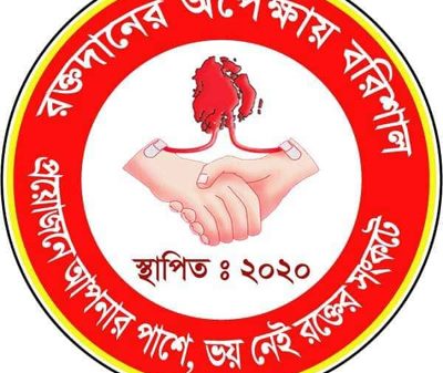 রক্তদানের অপেক্ষায় বরিশাল'র মিলনমেলা ২৫ নভেম্বর