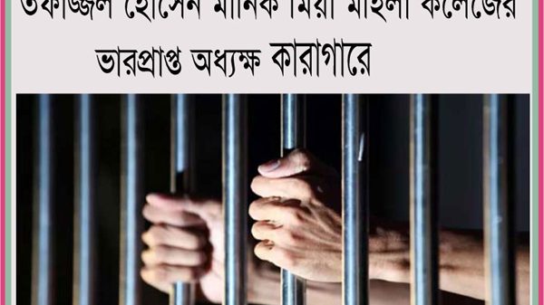 তফাজ্জল হোসেন মানিক মিয়া মহিলা কলেজের ভারপ্রাপ্ত অধ্যক্ষ কারাগারে