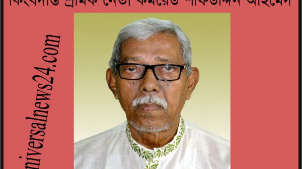 কিংবদন্তি নেতা কমরেড শফিউদ্দিন আহমেদ : শ্রমিক আন্দোলনে ঐতিহাসিক অবদান