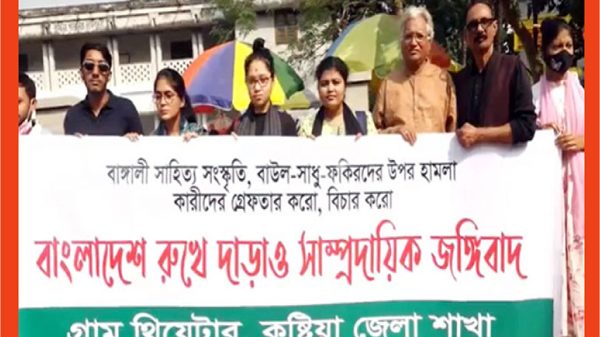 বাউলদের ওপর হামলার বিচার দাবিতে কুষ্টিয়ায় সমাবেশ