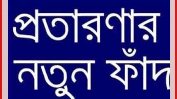 ভান্ডারিয়ায় সক্রিয় প্রতারক চক্র