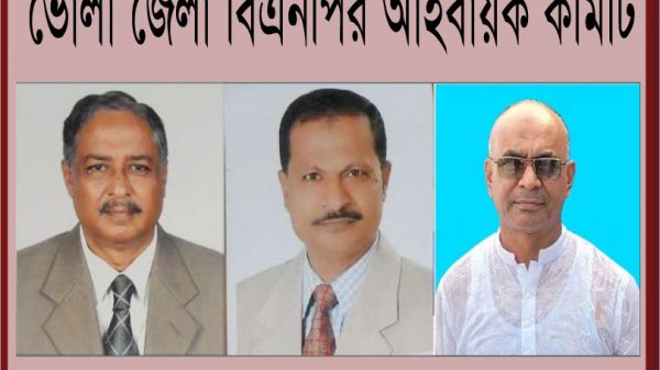 ভোলা জেলা বিএনপির আহ্বায়ক কমিটি ঘোষণা