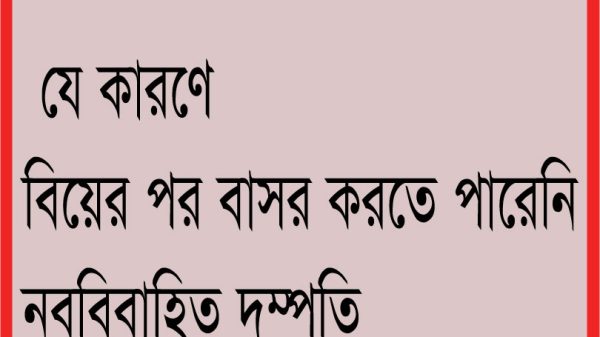বরিশাল : বিয়ের পর বাসর করতে পারেনি নববিবাহিত দম্পতি!