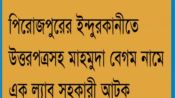 পিরোজপুরে উত্তরপত্রসহ বিদ্যালয়ের ল্যাব সহকারী আটক