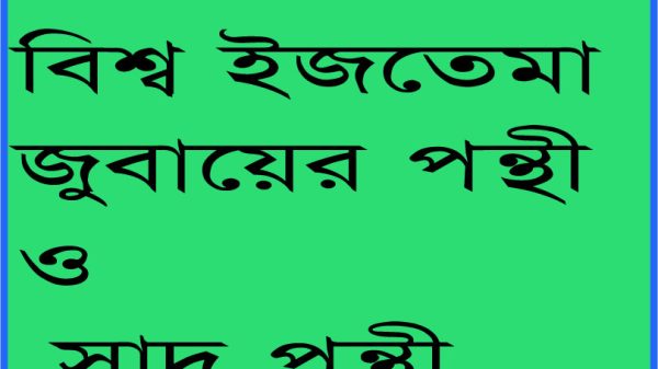 বিশ্ব ইজতেমায় প্রথম পর্বে জুবায়ের পন্থী, দ্বিতীয় পর্বে সাদ পন্থীরা