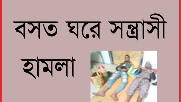 বরিশালের চরবাড়িয়ায় এক বসত ঘরে সন্ত্রাসী হামলা, ভাংচুর ও লুটপাট