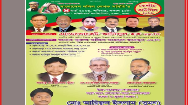 বাংলাদেশ দলিল লেখক সমিতির কেন্দ্রীয় কাউন্সিল আগামী ৪ মার্চ