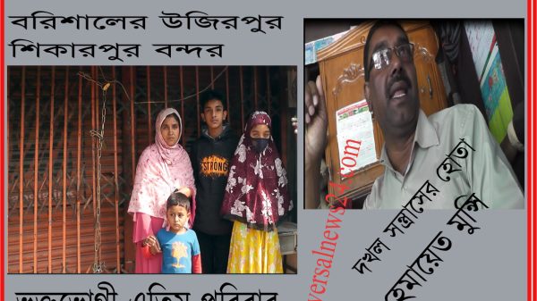 বরিশালে এতিম পরিবারের সম্পত্তি দখল সন্ত্রাসের ভয়ঙ্কর মিশন!