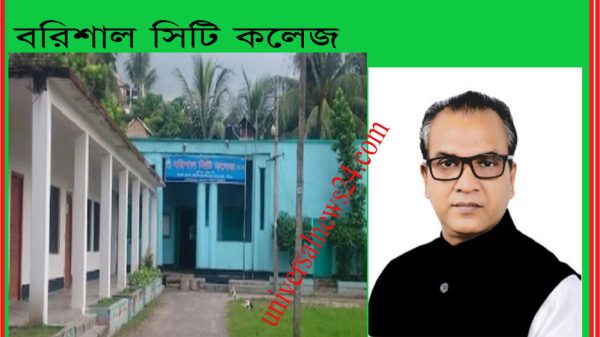 বরিশাল সিটি কলেজে শিক্ষার মান উন্নয়নে নতুন গভর্নিং বডির যেসব গুরুত্বপূর্ণ সিদ্ধান্ত গ্রহণ