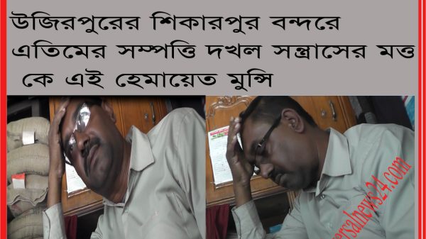 উজিরপুরের শিকারবন্দরে এতিম পরিবারের সম্পত্তি দখল সন্ত্রাসে মরিয়া কে এই হেমায়েত মুন্সি?
