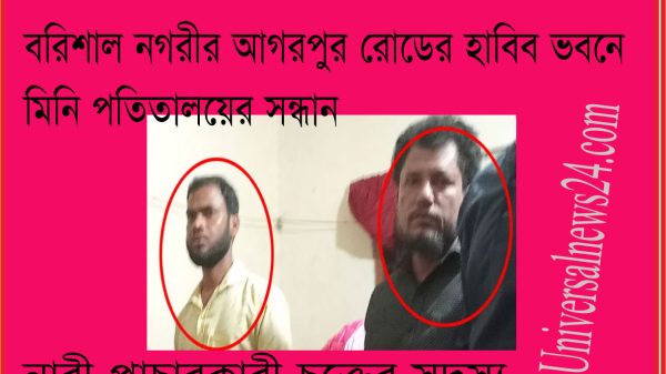 বরিশাল নগরীর আগরপুর রোডে মিনি পতিতালয়ের সন্ধান!
