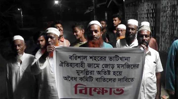 বরিশালের ভাটিখানা জোড় মসজিদের অবৈধ কমিটি বাতিলের দাবিতে বিক্ষোভ