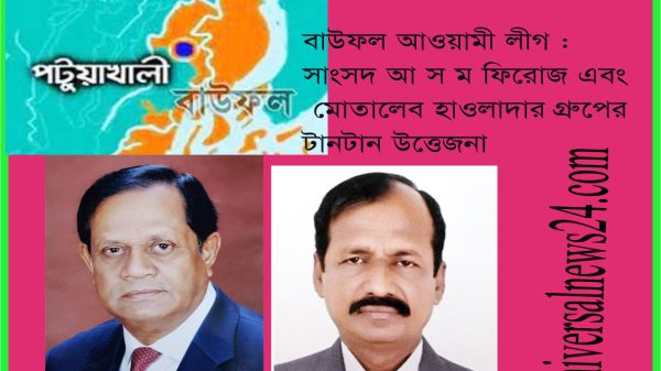 বাউফলে একইস্থানে কর্মসূচি ঘিরে সাংসদ আ স ম ফিরোজ ও উপজেলা চেয়ারম্যান মোতালেব গ্রুপের উত্তেজনা