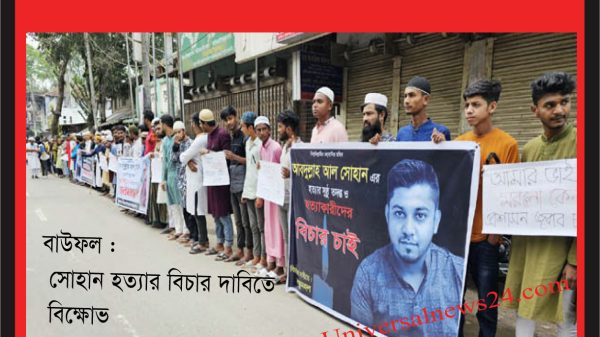 কাউন্সিলর পুত্র সোহান হত্যার বিচার দাবিতে বাউফলে মানববন্ধন