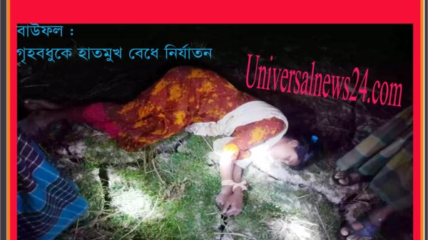 বাউফলে এক গৃহবধুকে হাতমুখ বেধে নির্যাতন!