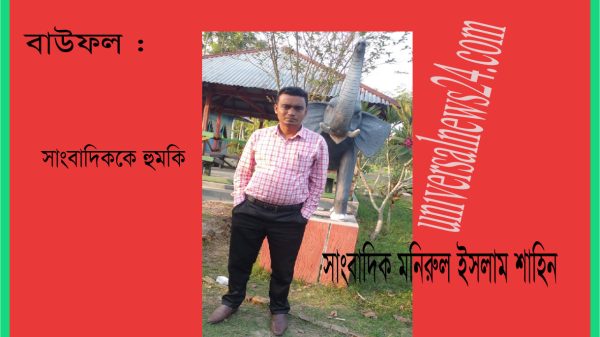 বাউফলের মদনপুরা ইউপি চেয়ারম্যান কর্তৃক সাংবাদিককে হুমকি