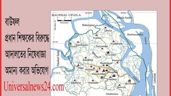 বাউফলে প্রধান শিক্ষকের বিরুদ্ধে আদালতের নিষেধাজ্ঞা অমান্য করার অভিযোগ