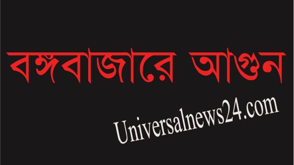 বঙ্গবাজারে অগ্নিকাণ্ডে পাঁচ হাজার দোকান পুড়ে গেছে, ফায়ার সার্ভিসের অবহেলা!