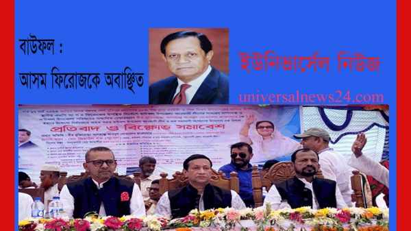 আসম ফিরোজকে অবাঞ্ছিত ঘোষণা, একাট্রা বাউফল আওয়ামী লীগ