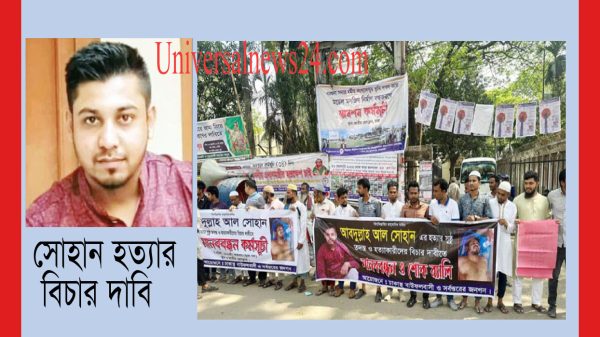 সোহান হত্যার বিচার দাবিতে জাতীয় প্রেসক্লাবের সামনে ঢাকাস্থ বাউফলবাসীর মানববন্ধন