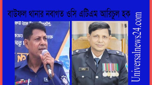 বাউফলের নবাগত ওসি আরিচুল হক বললেন “অপরাধের মূলোৎপাটন করা হবে, কাউকে ছাড় দেওয়া হবে না”
