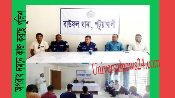 বাউফল : শান্তিশৃঙ্খলা রক্ষা ও অপরাধ দমনে কাজ করছে পুলিশ