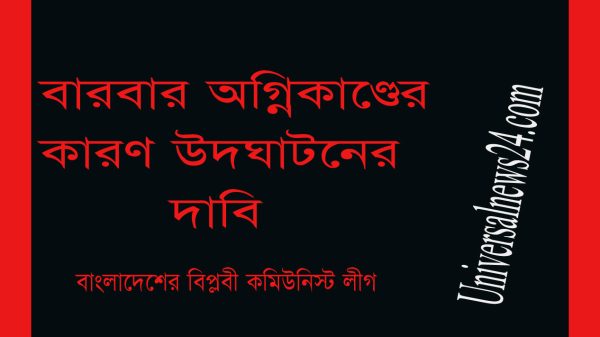 বারবার অগ্নিকাণ্ডের কারণ উদ্ঘাটনের দাবি