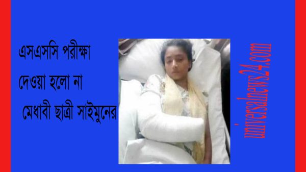 বানারীপাড়ায় এসএসসি পরীক্ষা দেওয়া হলো না মেধাবী ছাত্রী সাইমুনের