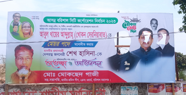 বরিশাল : মেয়র প্রার্থী খোকন সেরনিয়াবাতের ব্যানার ভাঙচুরের অভিযোগ