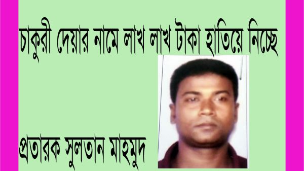 চাকরি দেয়ার নামে লাখ লাখ টাকা আত্মসাৎ, কে এই বাকেরগঞ্জের সুলতান মাহমুদ?