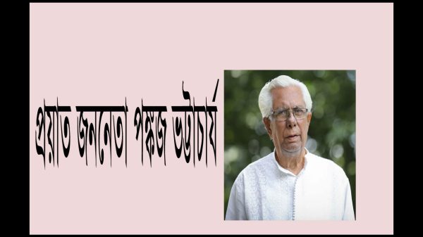 প্রয়াত হলেন জননেতা পঙ্কজ ভট্টাচার্য, বাংলাদেশের বিপ্লবী কমিউনিস্ট লীগের শোকবার্তা