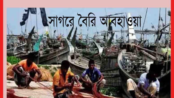 দক্ষিণাঞ্চলে বৈরি আবহাওয়ায় ৭ বছরে সমুদ্রগামী ২৫৯ জেলের মৃত্যু