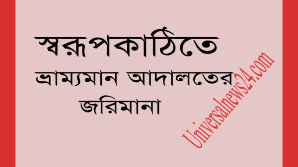 স্বরূপকাঠিতে ভ্রাম্যমান আদালতের অভিযানে পাঁচ দোকানীকে জরিমানা