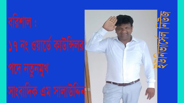 বিসিসি : ১৭ নং ওয়ার্ডে কাউন্সিলর পদে লড়বেন সাংবাদিক এম সালাউদ্দিন