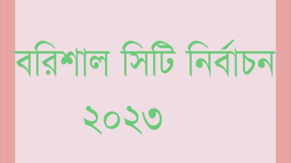 বরিশাল সিটি নির্বাচন : মেয়র পদে ৯ প্রার্থীর মনোনয়নপত্র সংগ্রহ
