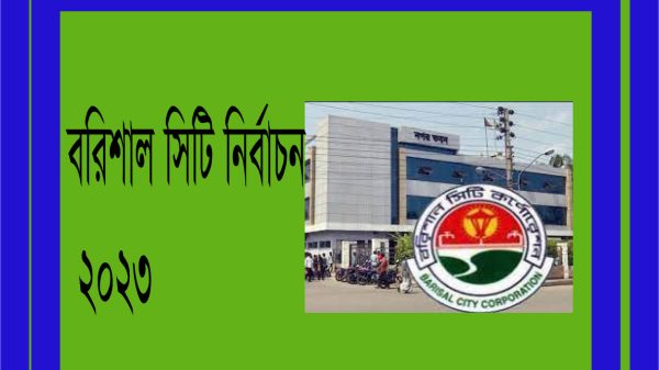 বরিশাল সিটি : ভোটের মাঠে ১০ ম্যাজিস্ট্রেট