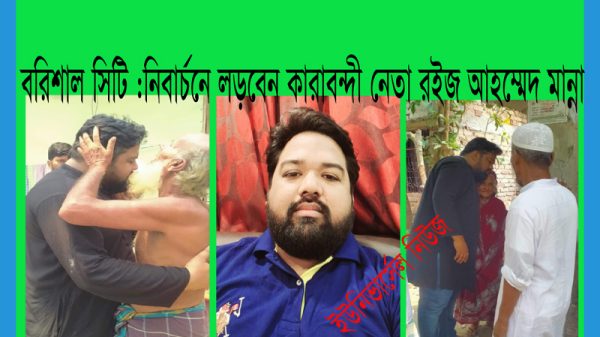 বরিশাল সিটি নির্বাচনে লড়বেন ছাত্রলীগের কারাবন্দী নেতা মান্না