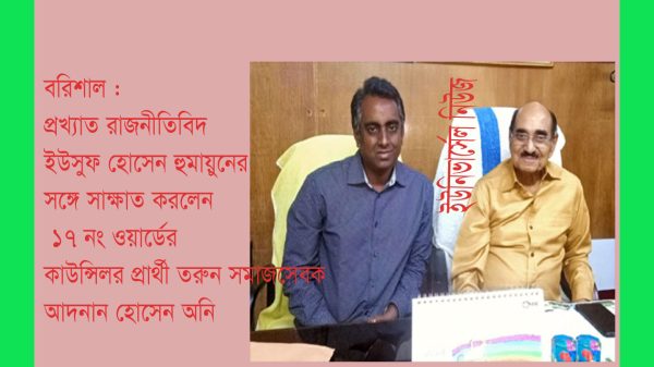 বরিশাল : প্রখ্যাত রাজনীতিবিদ ইউসুফ হোসেন হুমায়ুনের সঙ্গে কাউন্সিলর প্রার্থী অনির সাক্ষাৎ