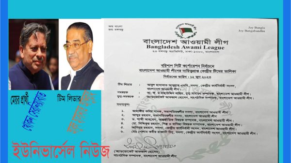 বরিশাল সিটি নির্বাচন : আ'লীগের কেন্দ্রীয় সমন্বয় টিম গঠন, উচ্ছ্বাসিত সাদিকপন্থীরা