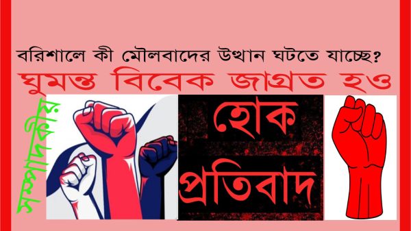 বরিশালে কী মৌলবাদ-উগ্রবাদের উত্থান ঘটতে যাচ্ছে?