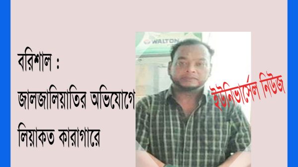 বরিশালে জালজালিয়াতির অভিযোগে লিয়াকত মোল্লা কারাগারে
