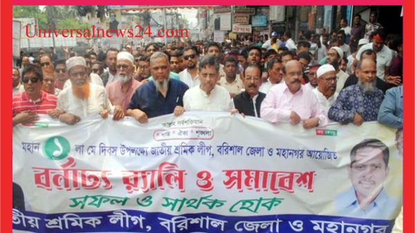 বরিশাল বিভাগে যথাযোগ্য মর্যাদায় মহান মে দিবস পালিত
