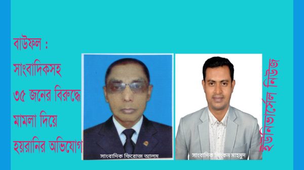 বাউফলে সাংবাদিকসহ ৩৫ জনের বিরুদ্ধে মামলা দিয়ে হয়রানির অভিযোগ