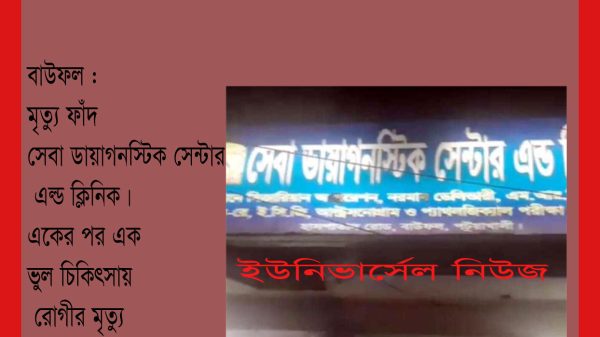 বাউফলের মরণফাঁদ সেবা ক্লিনিকে ফের ভুল চিকিৎসায় প্রসুতির মৃত্যু